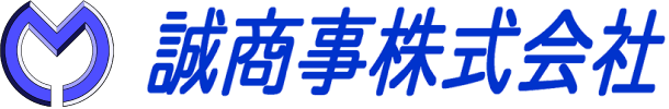 誠商事株式会社