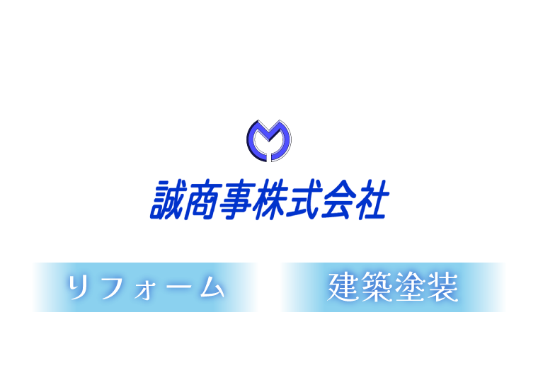 リフォーム・建築塗装の誠商事株式会社